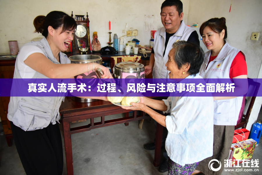 真实人流手术：过程、风险与注意事项全面解析