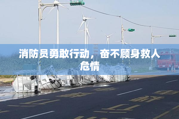 消防员勇敢行动，奋不顾身救人危情