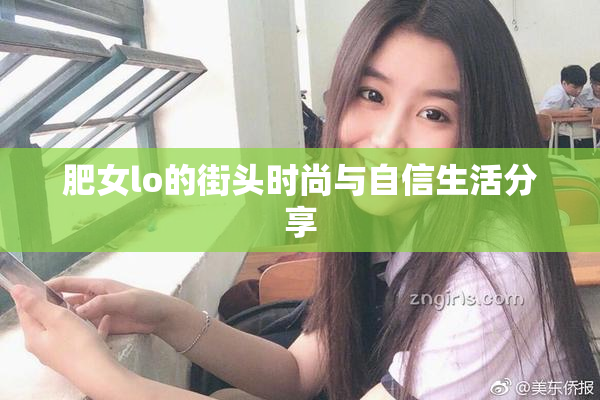 肥女lo的街头时尚与自信生活分享