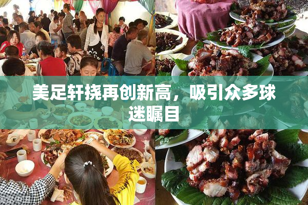 美足轩挠再创新高，吸引众多球迷瞩目