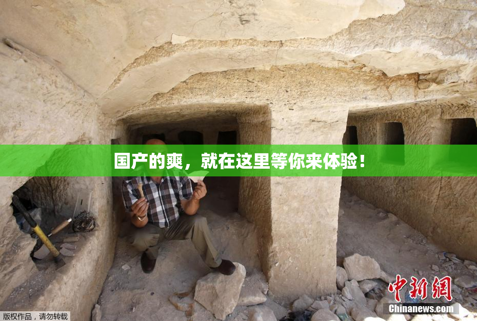 国产的爽，就在这里等你来体验！