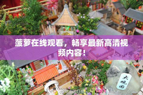 菠萝在线观看，畅享最新高清视频内容！