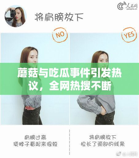 蘑菇与吃瓜事件引发热议，全网热搜不断