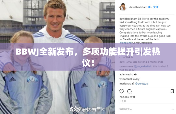 BBWJ全新发布，多项功能提升引发热议！