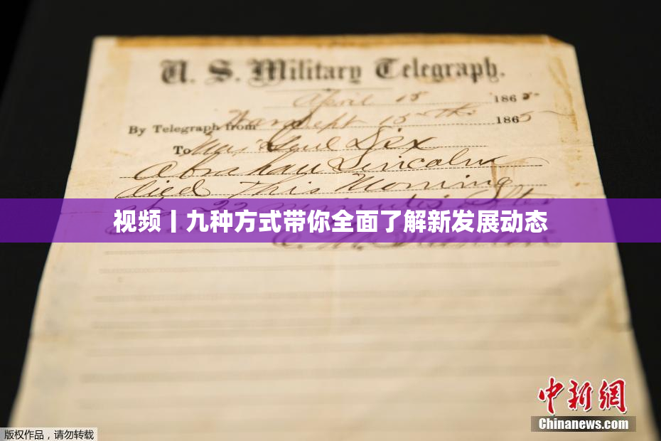 视频丨九种方式带你全面了解新发展动态