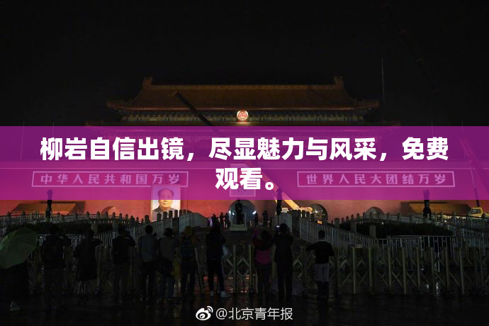 柳岩自信出镜，尽显魅力与风采，免费观看。