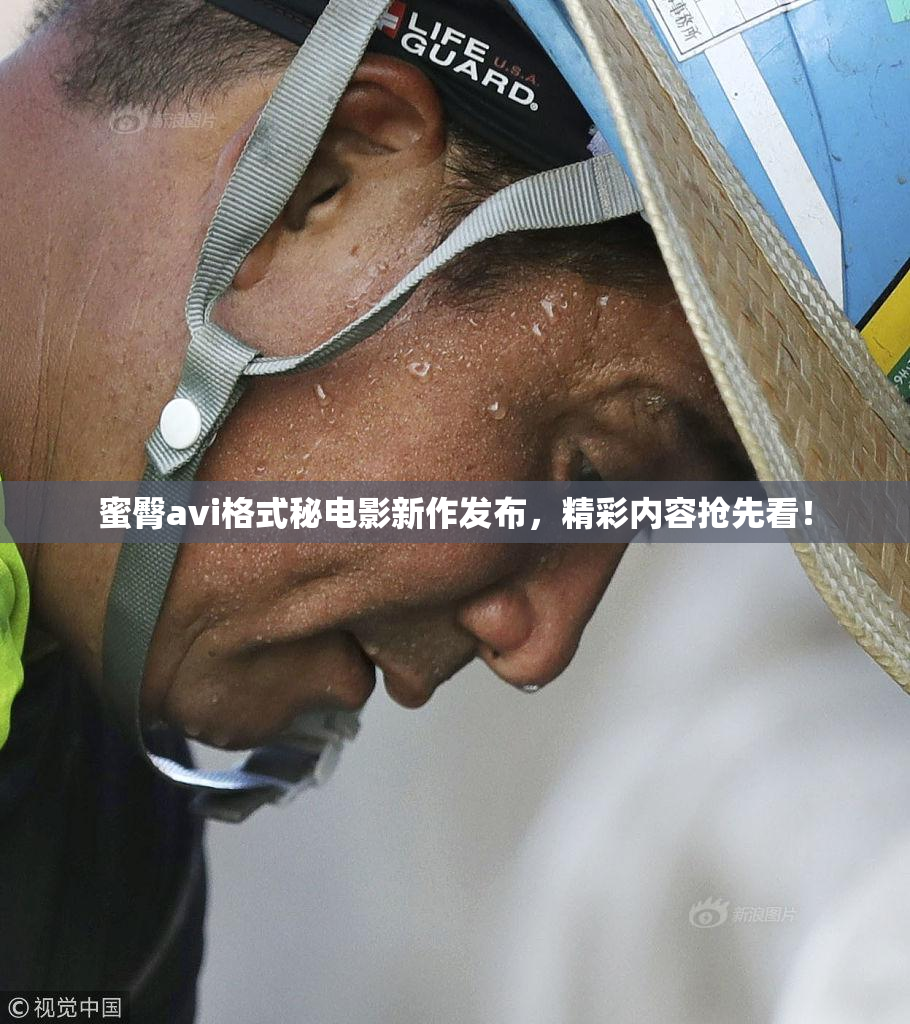 蜜臀avi格式秘电影新作发布，精彩内容抢先看！