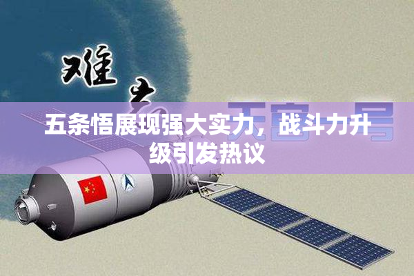 五条悟展现强大实力，战斗力升级引发热议