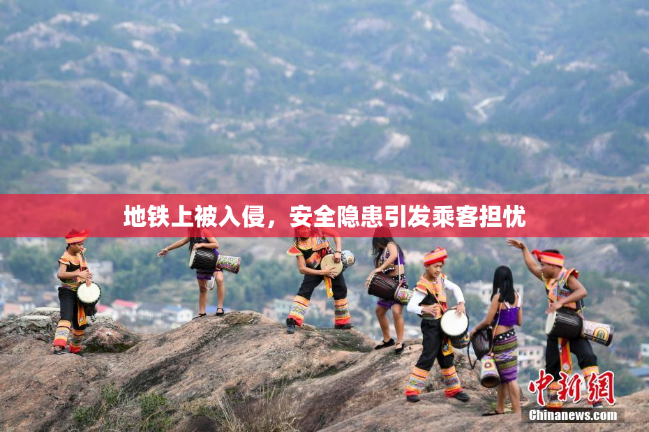 地铁上被入侵，安全隐患引发乘客担忧