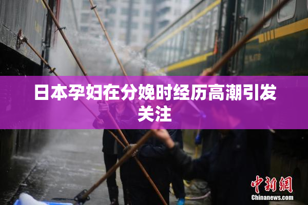 日本孕妇在分娩时经历高潮引发关注