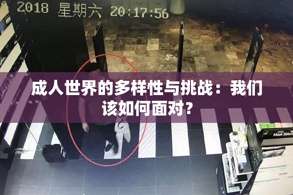 成人世界的多样性与挑战：我们该如何面对？