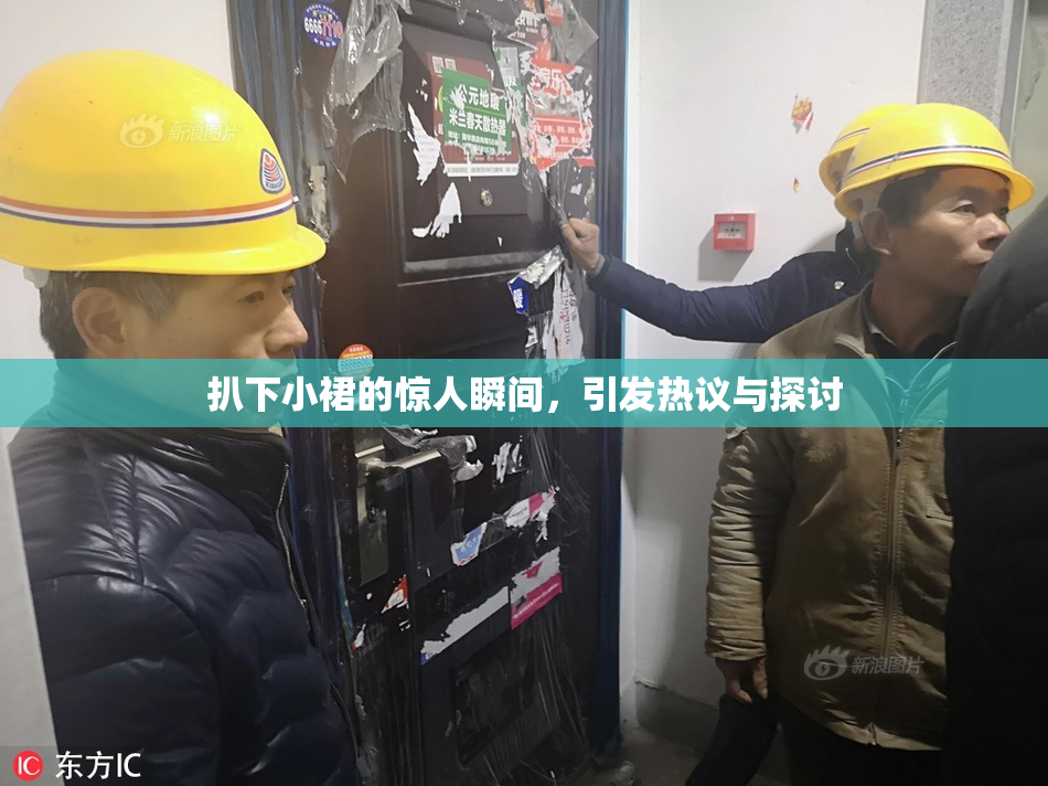 扒下小裙的惊人瞬间，引发热议与探讨