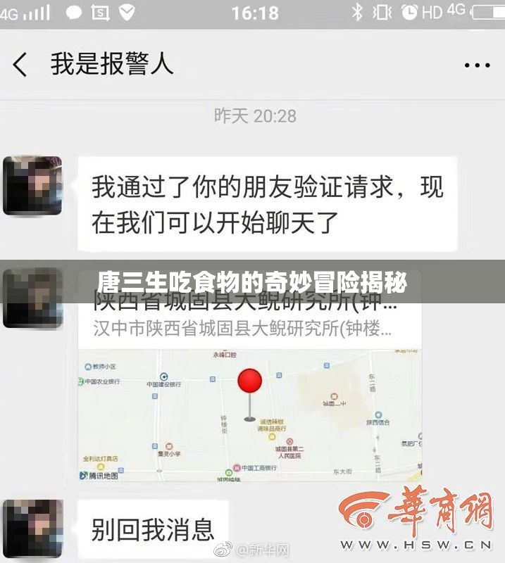 唐三生吃食物的奇妙冒险揭秘