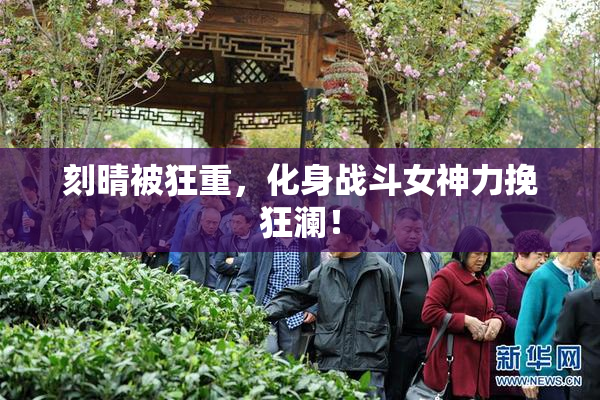 刻晴被狂重，化身战斗女神力挽狂澜！