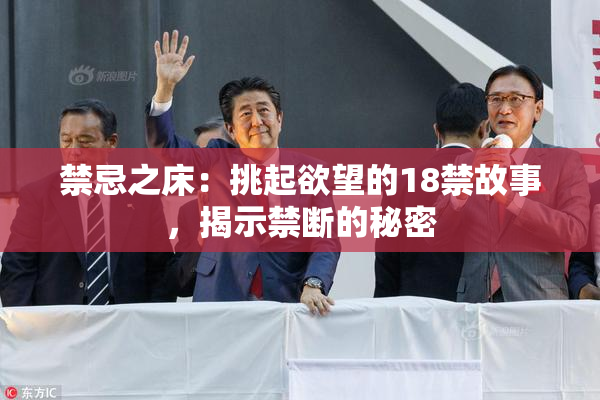 禁忌之床：挑起欲望的18禁故事，揭示禁断的秘密