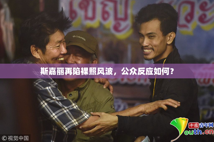 斯嘉丽再陷裸照风波，公众反应如何？