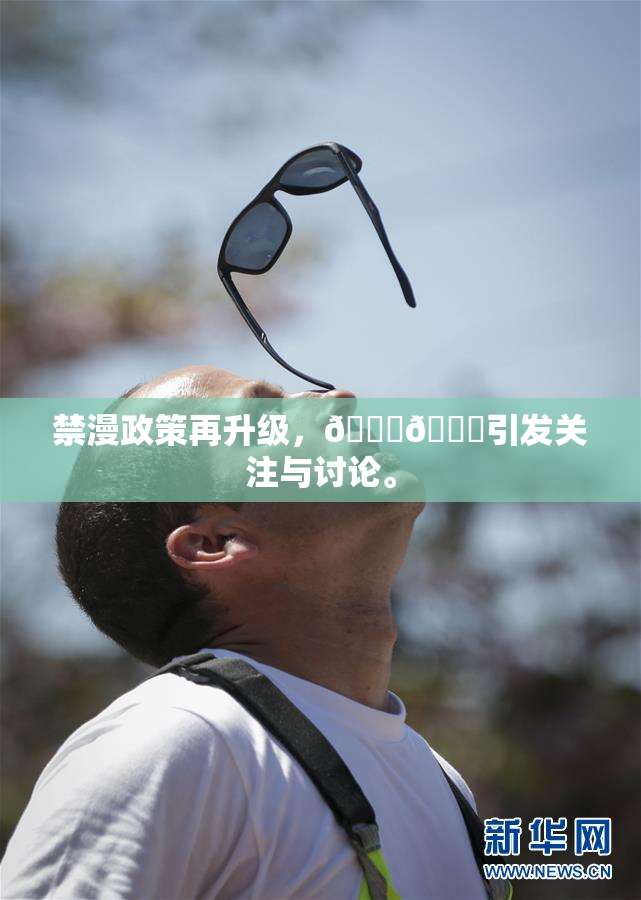 禁漫政策再升级，🍆🍑引发关注与讨论。