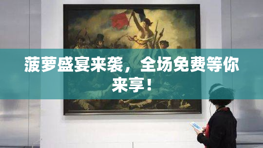 菠萝盛宴来袭，全场免费等你来享！
