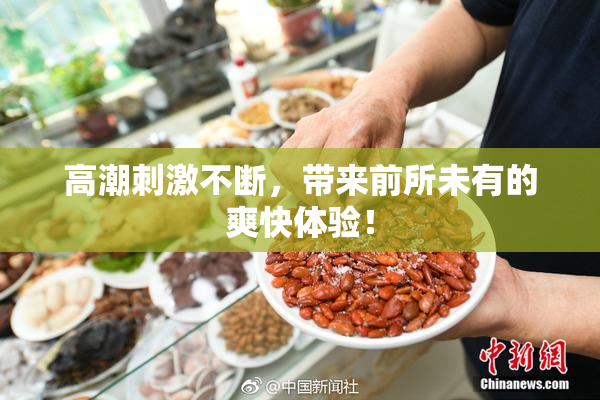 高潮刺激不断，带来前所未有的爽快体验！