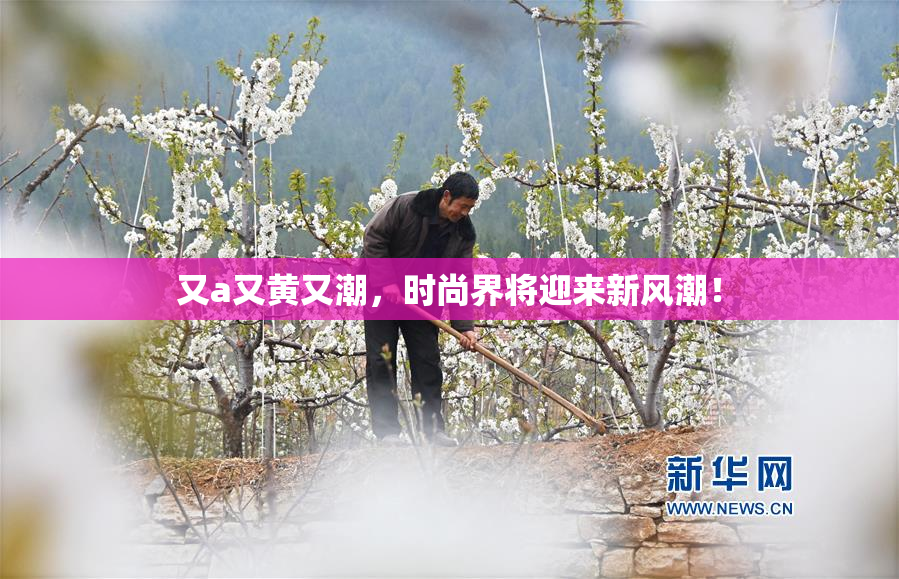又a又黄又潮，时尚界将迎来新风潮！