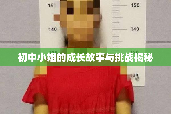 初中小姐的成长故事与挑战揭秘