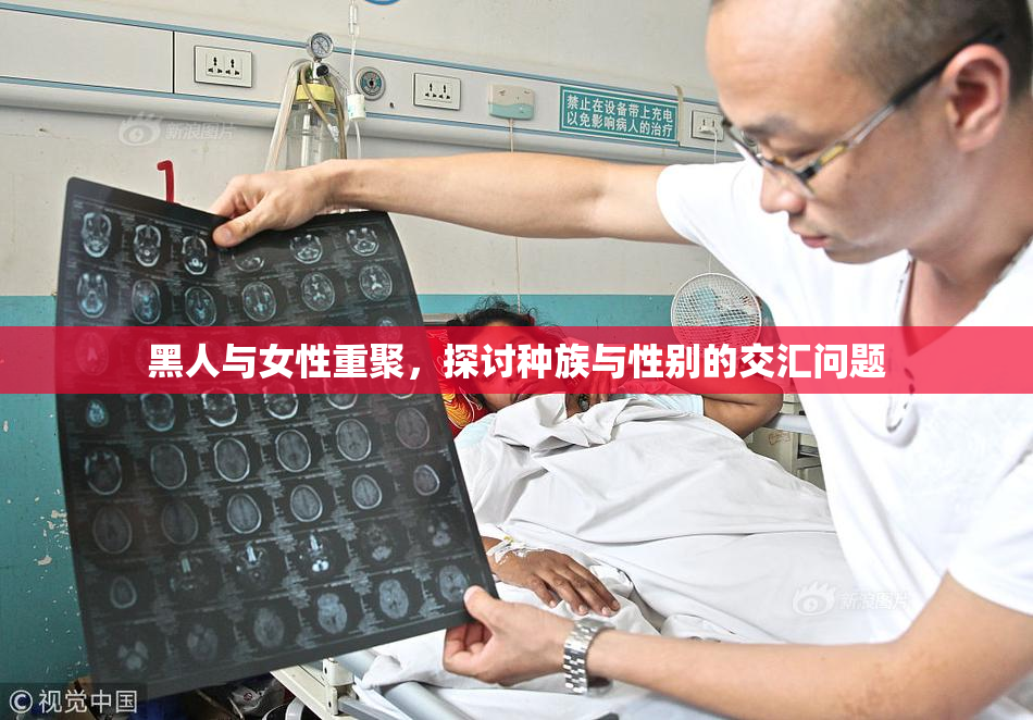 黑人与女性重聚，探讨种族与性别的交汇问题