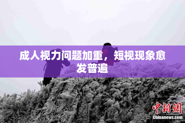 成人视力问题加重，短视现象愈发普遍