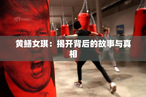 黄鳝女琪：揭开背后的故事与真相