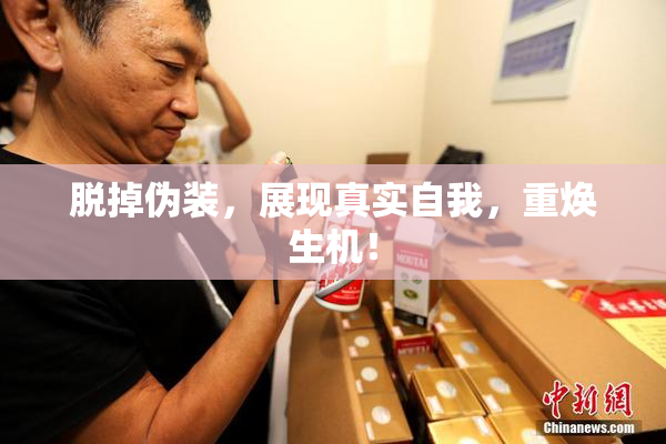 脱掉伪装，展现真实自我，重焕生机！