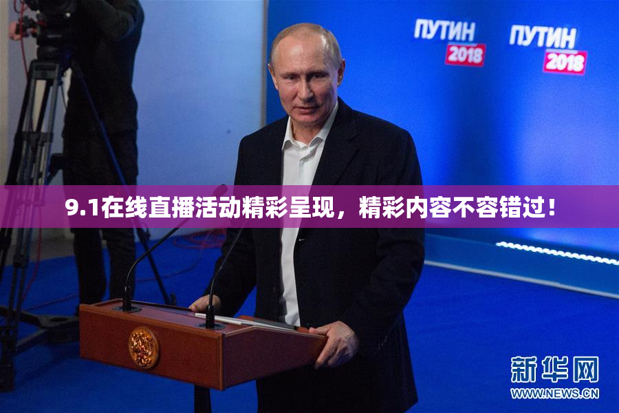 9.1在线直播活动精彩呈现，精彩内容不容错过！