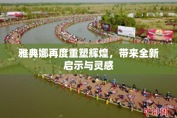 雅典娜再度重塑辉煌，带来全新启示与灵感