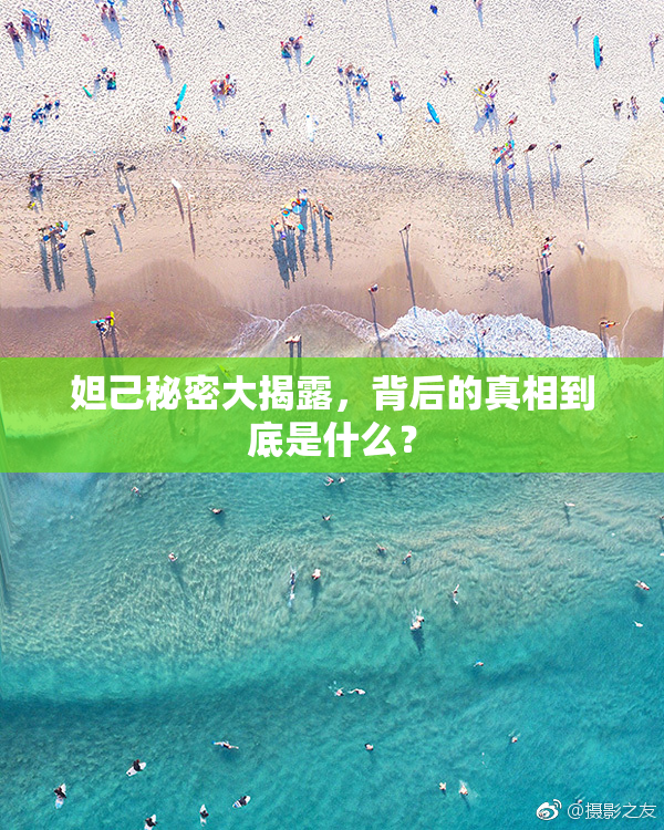 妲己秘密大揭露，背后的真相到底是什么？
