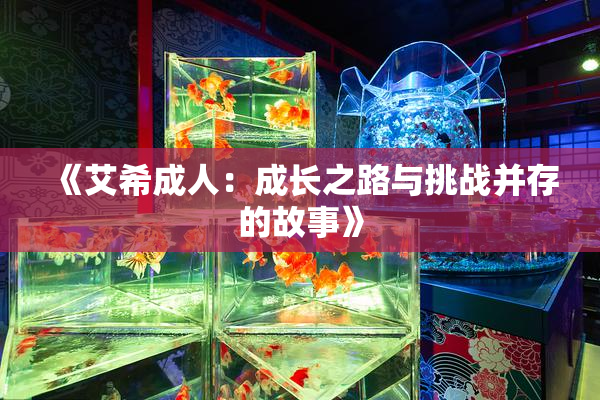 《艾希成人：成长之路与挑战并存的故事》