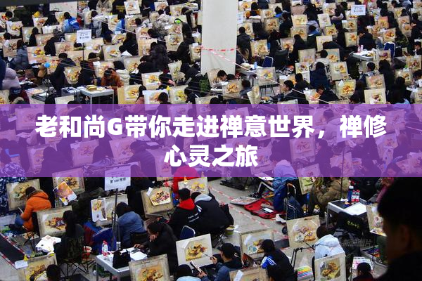 老和尚G带你走进禅意世界，禅修心灵之旅