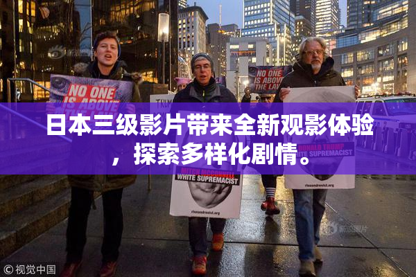 日本三级影片带来全新观影体验，探索多样化剧情。