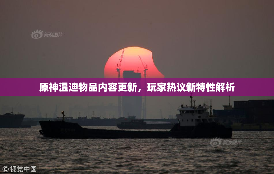 原神温迪物品内容更新，玩家热议新特性解析