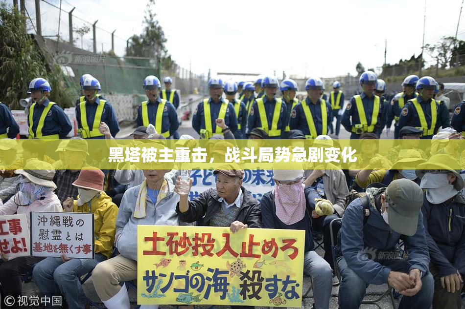 黑塔被主重击，战斗局势急剧变化