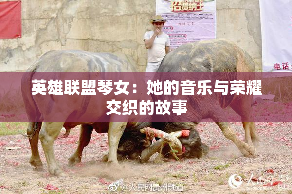 英雄联盟琴女：她的音乐与荣耀交织的故事