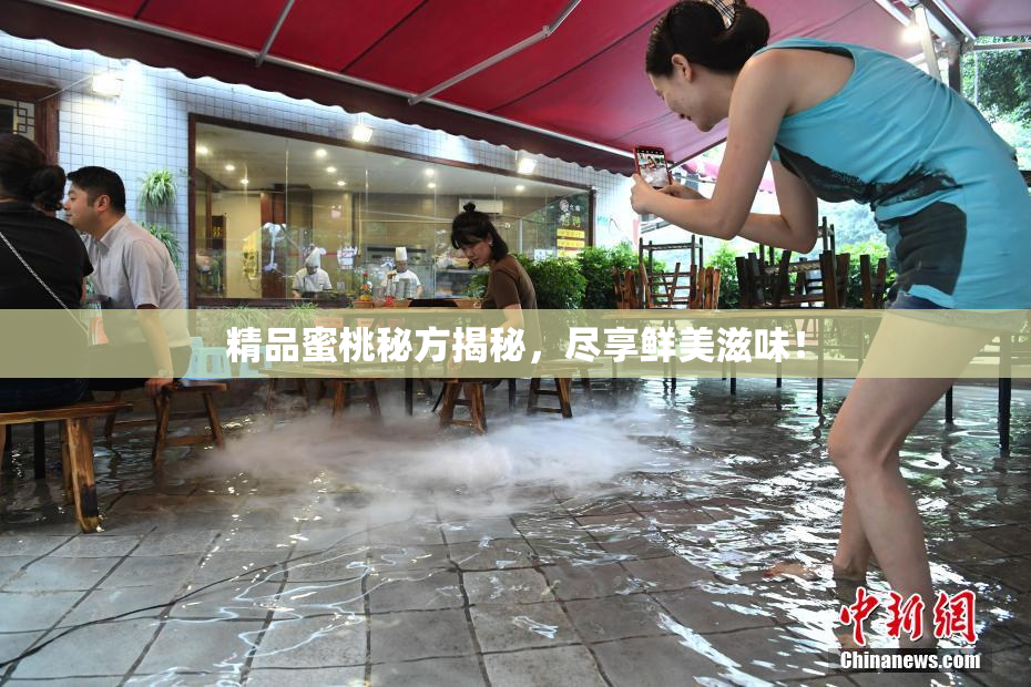 精品蜜桃秘方揭秘，尽享鲜美滋味！
