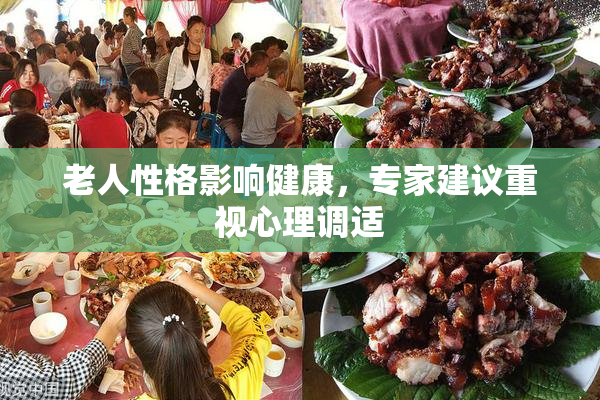 老人性格影响健康，专家建议重视心理调适