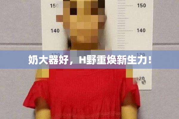 奶大器好，H野重焕新生力！