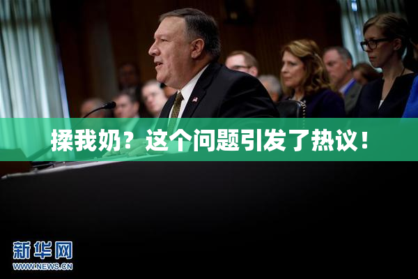 揉我奶？这个问题引发了热议！