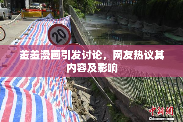 羞羞漫画引发讨论，网友热议其内容及影响