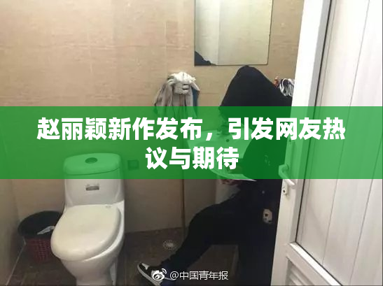 赵丽颖新作发布，引发网友热议与期待