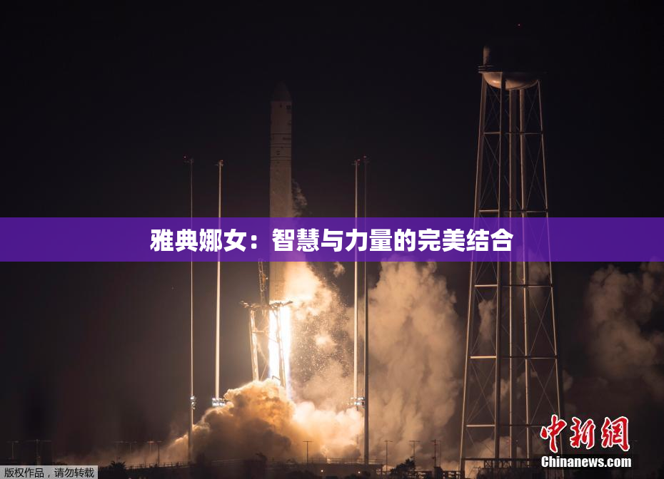 雅典娜女：智慧与力量的完美结合