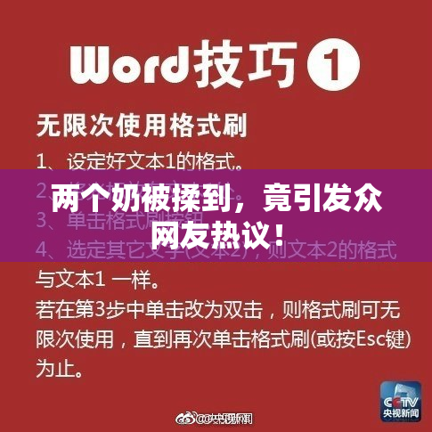 两个奶被揉到，竟引发众网友热议！