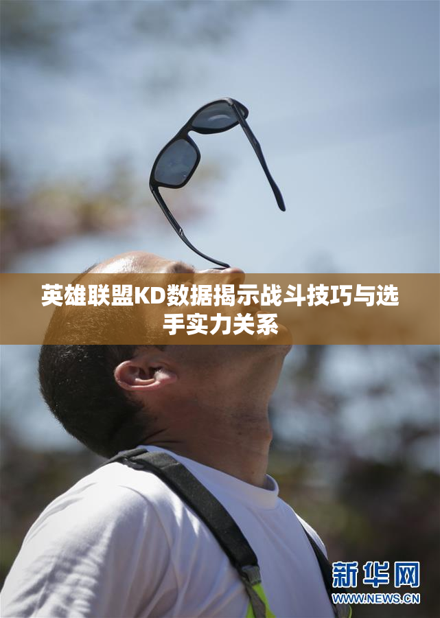 英雄联盟KD数据揭示战斗技巧与选手实力关系