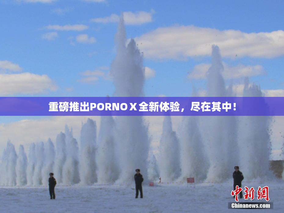 重磅推出PORNOⅩ全新体验，尽在其中！
