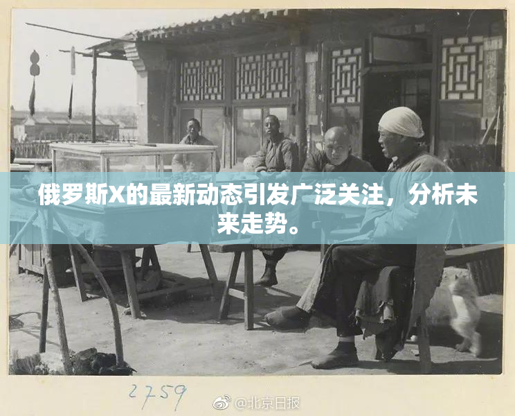 俄罗斯X的最新动态引发广泛关注，分析未来走势。