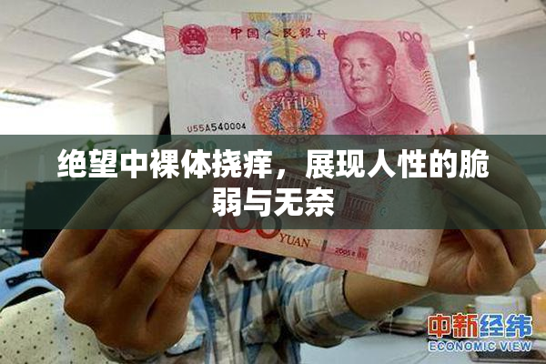 绝望中裸体挠痒，展现人性的脆弱与无奈